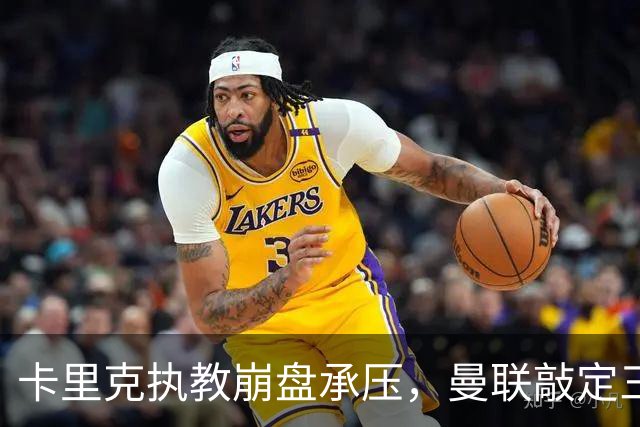 卡里克执教崩盘承压，曼联敲定三大继任人选，孔蒂有意接手红魔