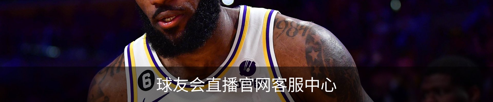 球友会直播官网客服中心